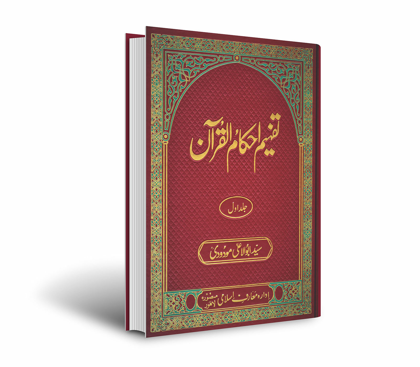 تفہیم احکام القرآن (جلد اول )