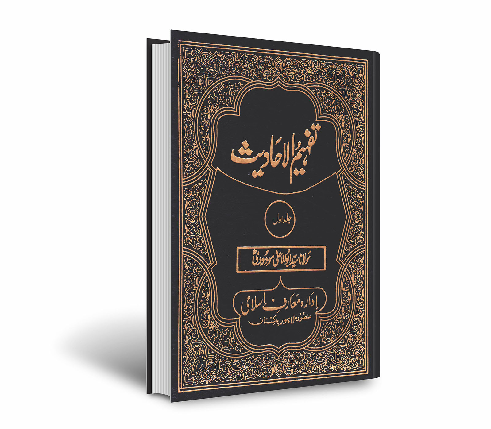 (جلداول) تفہیم الاحادیث