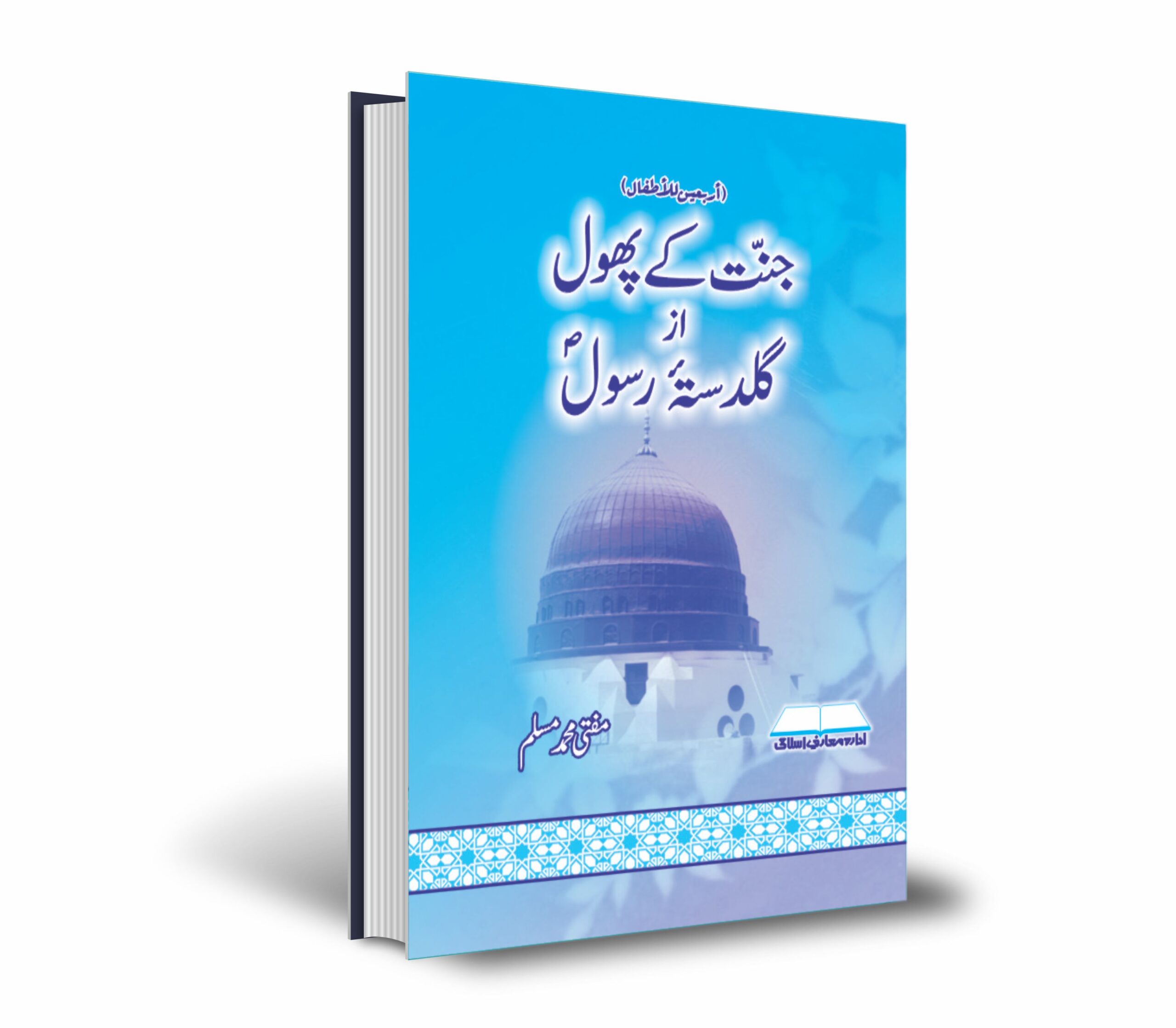 جنت کے پھول از گلدستۂ رسولؐ