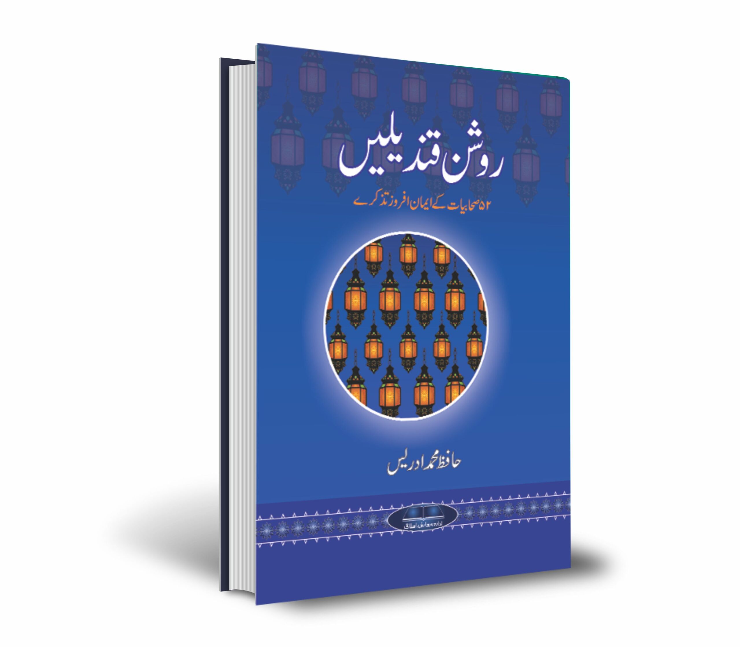 روشن قندیلیں (سیرت صحابیاتؓ)